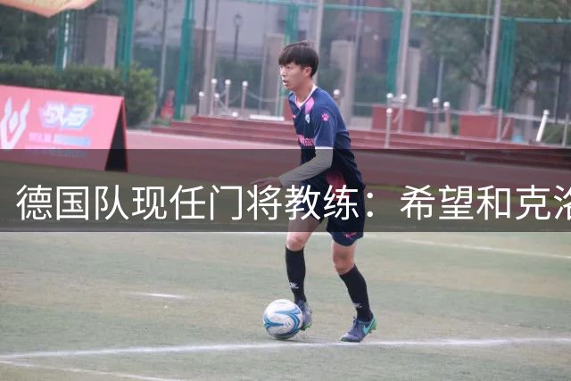 德国队现任门将教练：希望和克洛普继续在最高水平上合作